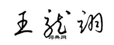 梁锦英王龙翊草书个性签名怎么写