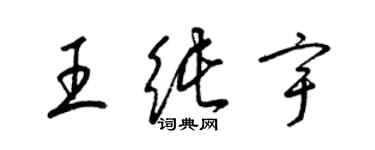 梁锦英王纯宇草书个性签名怎么写