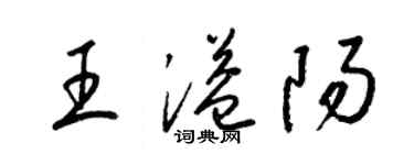 梁锦英王溢阳草书个性签名怎么写