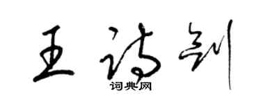 梁锦英王诗剑草书个性签名怎么写