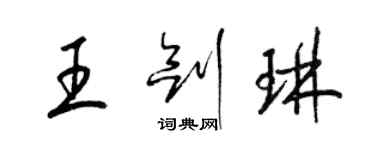 梁锦英王剑琳草书个性签名怎么写