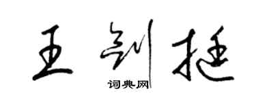 梁锦英王剑挺草书个性签名怎么写