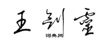 梁锦英王剑灵草书个性签名怎么写