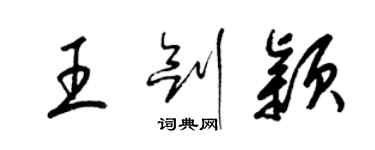梁锦英王剑颖草书个性签名怎么写