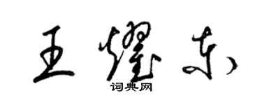 梁锦英王耀东草书个性签名怎么写
