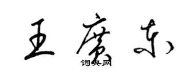 梁锦英王广东草书个性签名怎么写