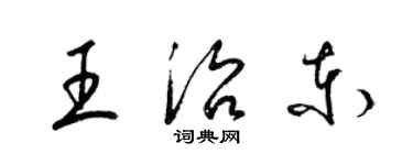 梁锦英王治东草书个性签名怎么写