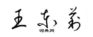 梁锦英王东莉草书个性签名怎么写