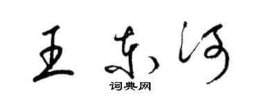 梁锦英王东河草书个性签名怎么写