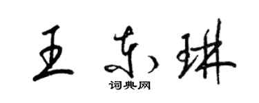 梁锦英王东琳草书个性签名怎么写