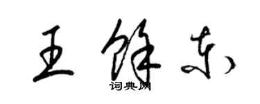 梁锦英王余东草书个性签名怎么写