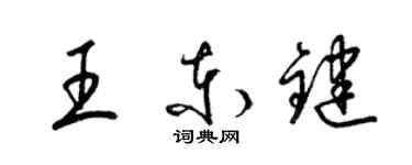 梁锦英王东键草书个性签名怎么写