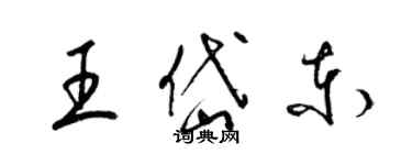 梁锦英王岱东草书个性签名怎么写