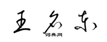 梁锦英王名东草书个性签名怎么写