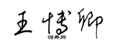 梁锦英王博卿草书个性签名怎么写
