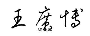 梁锦英王广博草书个性签名怎么写