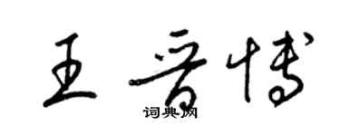 梁锦英王晋博草书个性签名怎么写