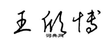 梁锦英王欣博草书个性签名怎么写