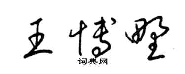 梁锦英王博野草书个性签名怎么写