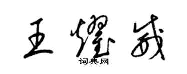 梁锦英王耀威草书个性签名怎么写
