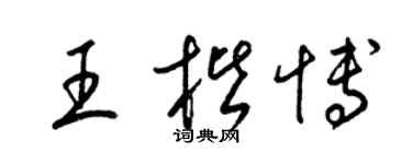 梁锦英王楷博草书个性签名怎么写