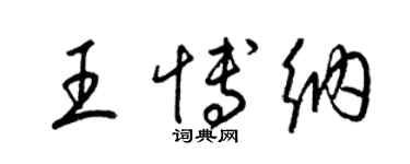 梁锦英王博纳草书个性签名怎么写