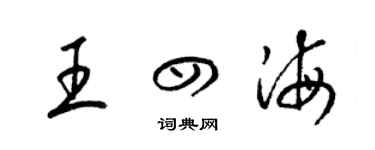梁锦英王四海草书个性签名怎么写