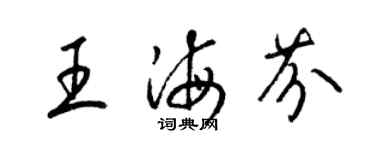梁锦英王海芬草书个性签名怎么写