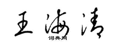 梁锦英王海清草书个性签名怎么写
