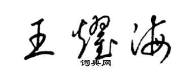 梁锦英王耀海草书个性签名怎么写