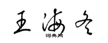 梁锦英王海冬草书个性签名怎么写
