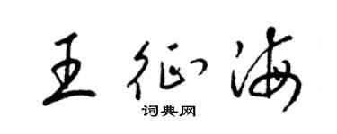 梁锦英王征海草书个性签名怎么写