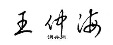 梁锦英王仲海草书个性签名怎么写