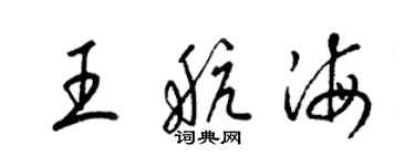 梁锦英王航海草书个性签名怎么写