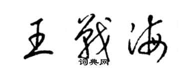 梁锦英王战海草书个性签名怎么写