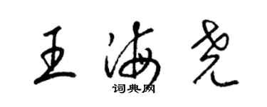 梁锦英王海尧草书个性签名怎么写