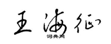 梁锦英王海征草书个性签名怎么写
