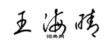 梁锦英王海晴草书个性签名怎么写