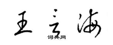 梁锦英王言海草书个性签名怎么写