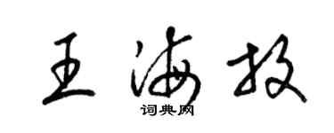 梁锦英王海放草书个性签名怎么写