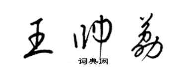 梁锦英王帅荔草书个性签名怎么写