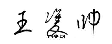 梁锦英王双帅草书个性签名怎么写