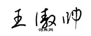 梁锦英王傲帅草书个性签名怎么写