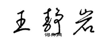 梁锦英王静岩草书个性签名怎么写