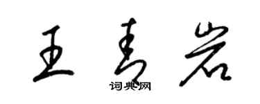 梁锦英王青岩草书个性签名怎么写