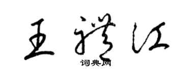 梁锦英王礼江草书个性签名怎么写