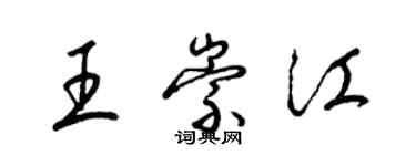 梁锦英王崇江草书个性签名怎么写