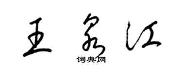 梁锦英王泉江草书个性签名怎么写