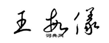 梁锦英王敏仪草书个性签名怎么写