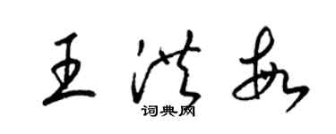 梁锦英王洪敏草书个性签名怎么写